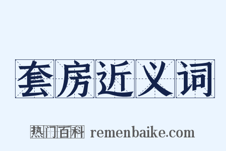 套房近义词是什么意思的图片